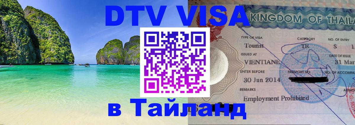 Электронная виза DTV в Тайланд Новороссийск 