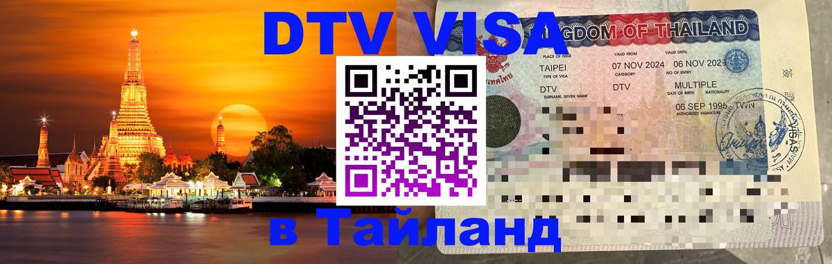 Visa в Таиланд 